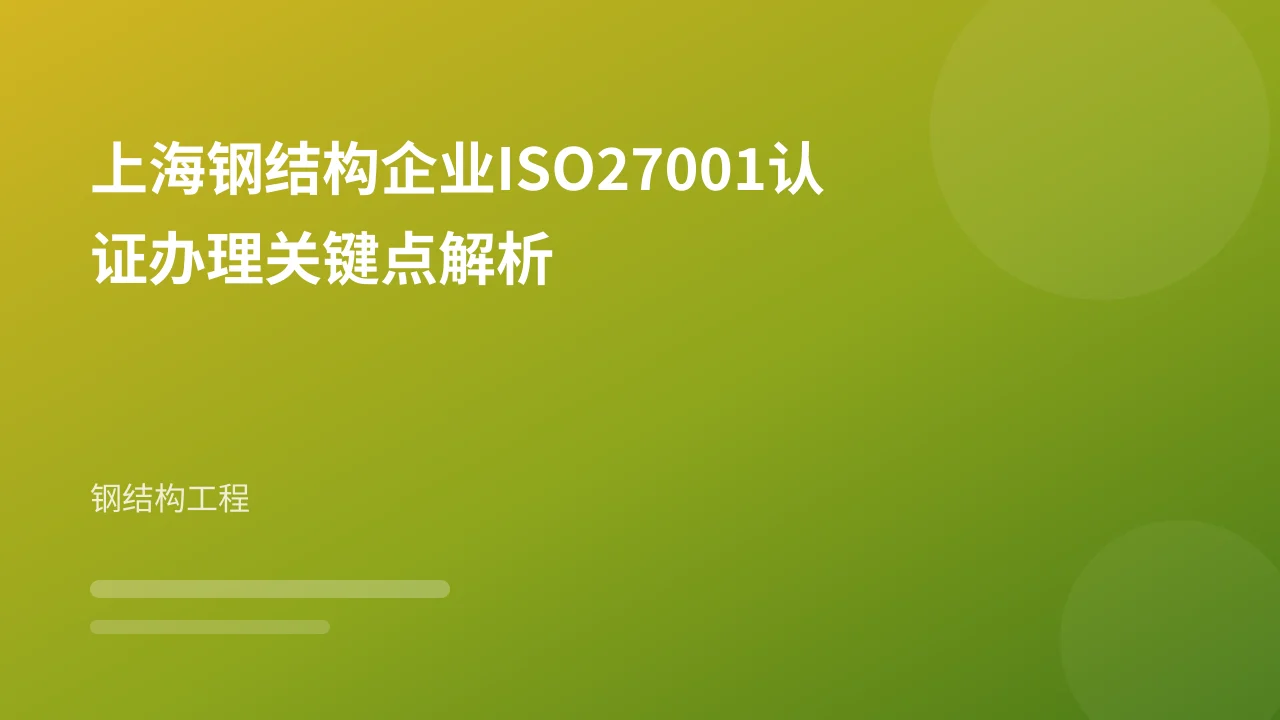 上海钢结构企业ISO27001认证办理关键点解析