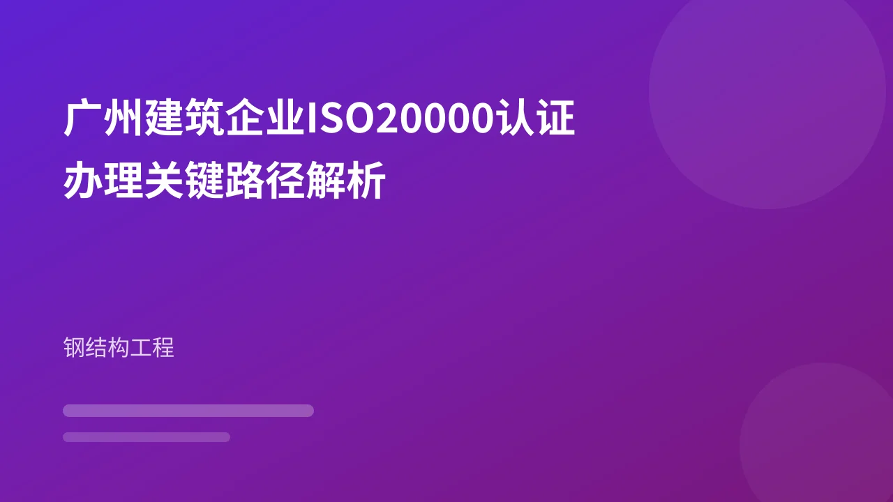 广州建筑企业ISO20000认证办理关键路径解析